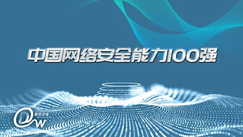 中孚信息获评中国网络安全能力100强行业领军者
