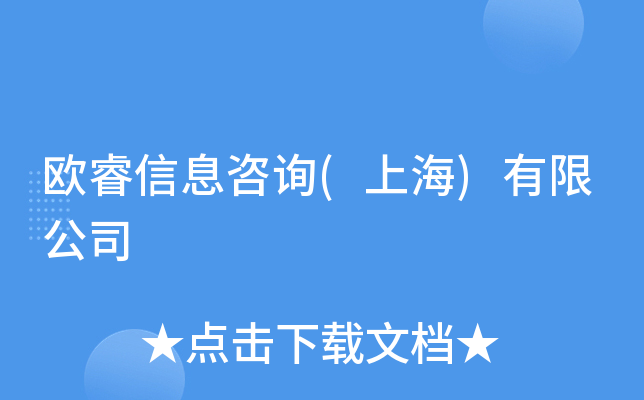 洞察市场脉搏 欧睿信息咨询的卓越之道